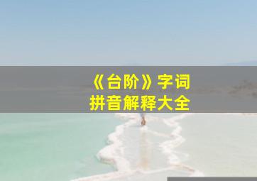 《台阶》字词拼音解释大全