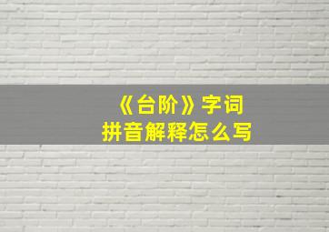 《台阶》字词拼音解释怎么写