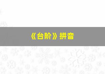 《台阶》拼音