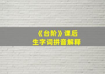 《台阶》课后生字词拼音解释