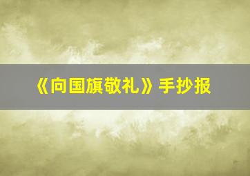 《向国旗敬礼》手抄报