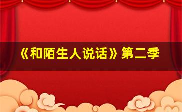 《和陌生人说话》第二季