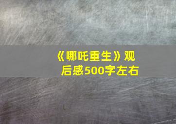 《哪吒重生》观后感500字左右