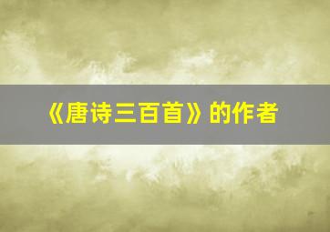 《唐诗三百首》的作者