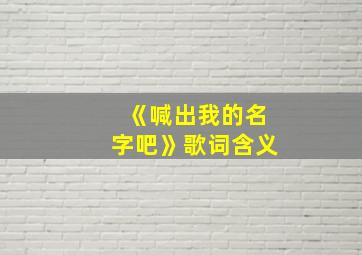 《喊出我的名字吧》歌词含义