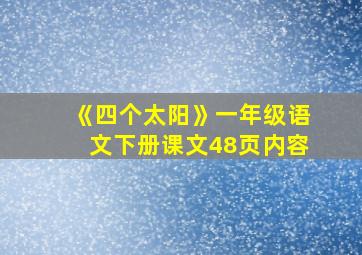 《四个太阳》一年级语文下册课文48页内容