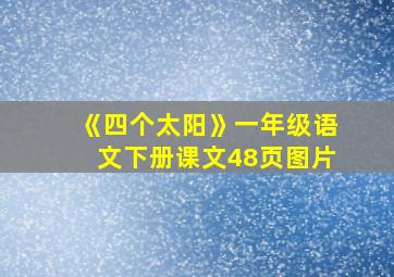 《四个太阳》一年级语文下册课文48页图片