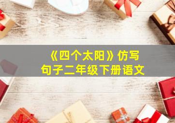 《四个太阳》仿写句子二年级下册语文