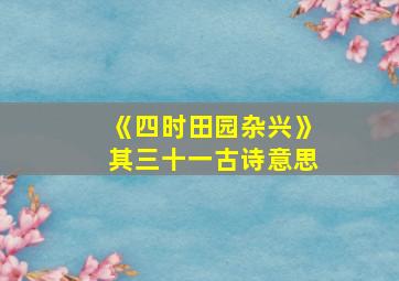 《四时田园杂兴》其三十一古诗意思