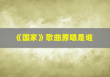 《国家》歌曲原唱是谁