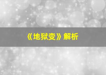 《地狱变》解析