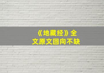 《地藏经》全文原文回向不缺