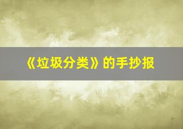 《垃圾分类》的手抄报