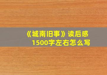 《城南旧事》读后感1500字左右怎么写