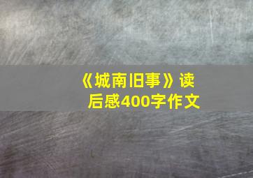 《城南旧事》读后感400字作文