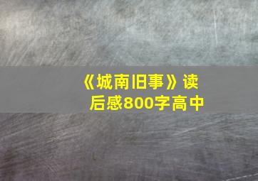 《城南旧事》读后感800字高中