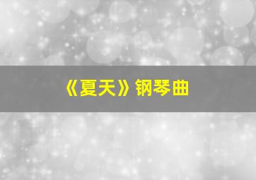 《夏天》钢琴曲