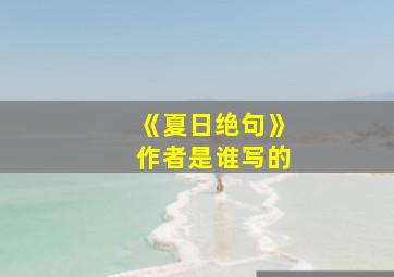 《夏日绝句》作者是谁写的