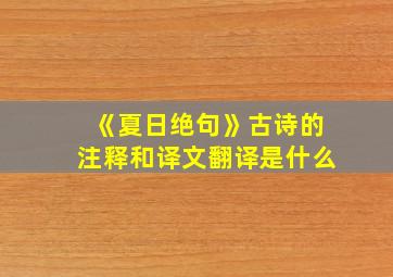 《夏日绝句》古诗的注释和译文翻译是什么