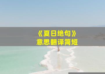 《夏日绝句》意思翻译简短