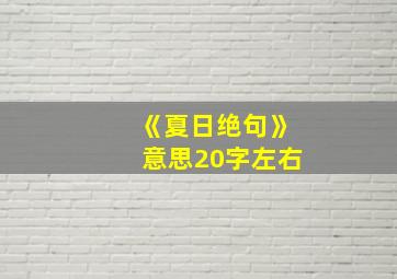 《夏日绝句》意思20字左右