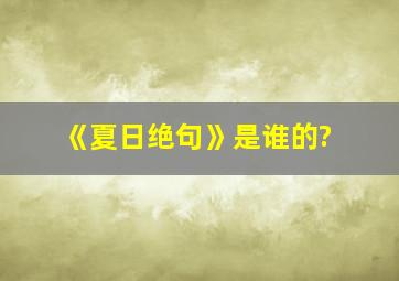 《夏日绝句》是谁的?