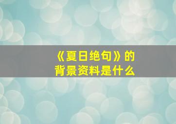 《夏日绝句》的背景资料是什么