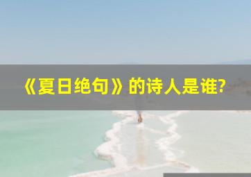 《夏日绝句》的诗人是谁?