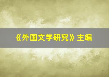 《外国文学研究》主编