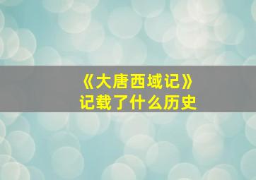 《大唐西域记》记载了什么历史