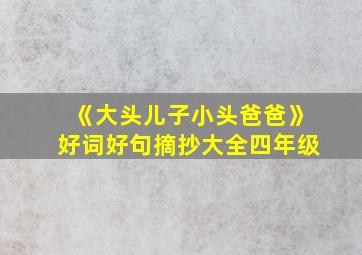 《大头儿子小头爸爸》好词好句摘抄大全四年级