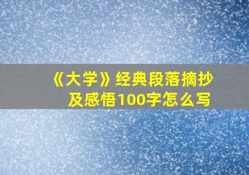 《大学》经典段落摘抄及感悟100字怎么写