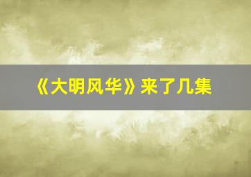 《大明风华》来了几集