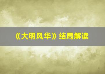 《大明风华》结局解读