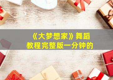 《大梦想家》舞蹈教程完整版一分钟的