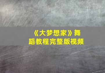 《大梦想家》舞蹈教程完整版视频