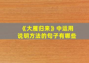 《大雁归来》中运用说明方法的句子有哪些