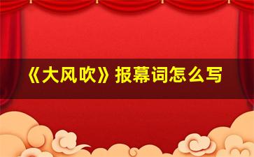 《大风吹》报幕词怎么写