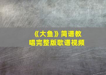 《大鱼》简谱教唱完整版歌谱视频