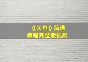 《大鱼》简谱教唱完整版视频