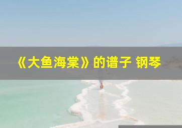 《大鱼海棠》的谱子 钢琴