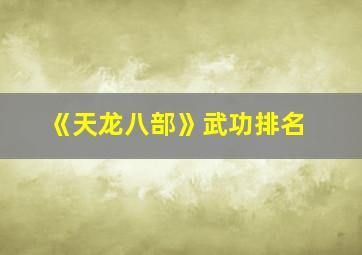 《天龙八部》武功排名