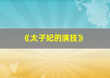 《太子妃的演技》