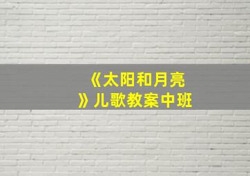 《太阳和月亮》儿歌教案中班