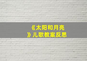 《太阳和月亮》儿歌教案反思