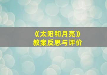 《太阳和月亮》教案反思与评价