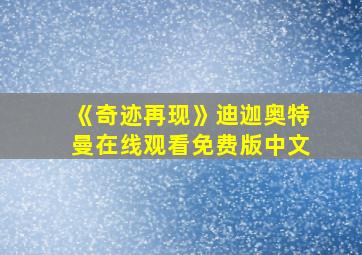 《奇迹再现》迪迦奥特曼在线观看免费版中文