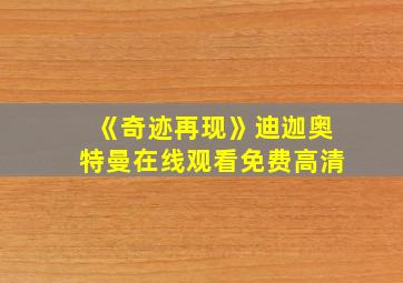 《奇迹再现》迪迦奥特曼在线观看免费高清