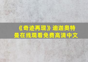 《奇迹再现》迪迦奥特曼在线观看免费高清中文