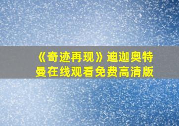 《奇迹再现》迪迦奥特曼在线观看免费高清版